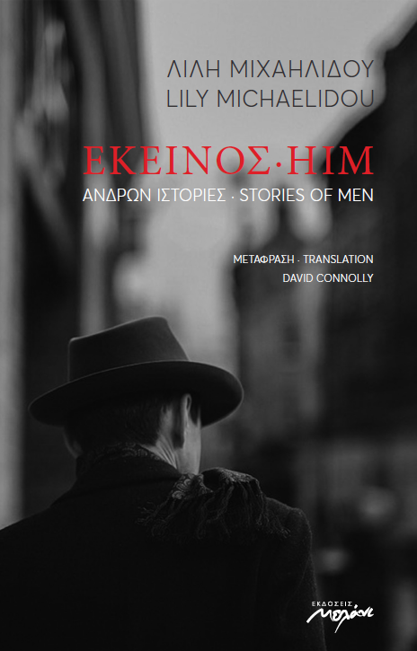 ΕΚΕΙΝΟΣ, ανδρών ιστορίες / HIM, stories of men