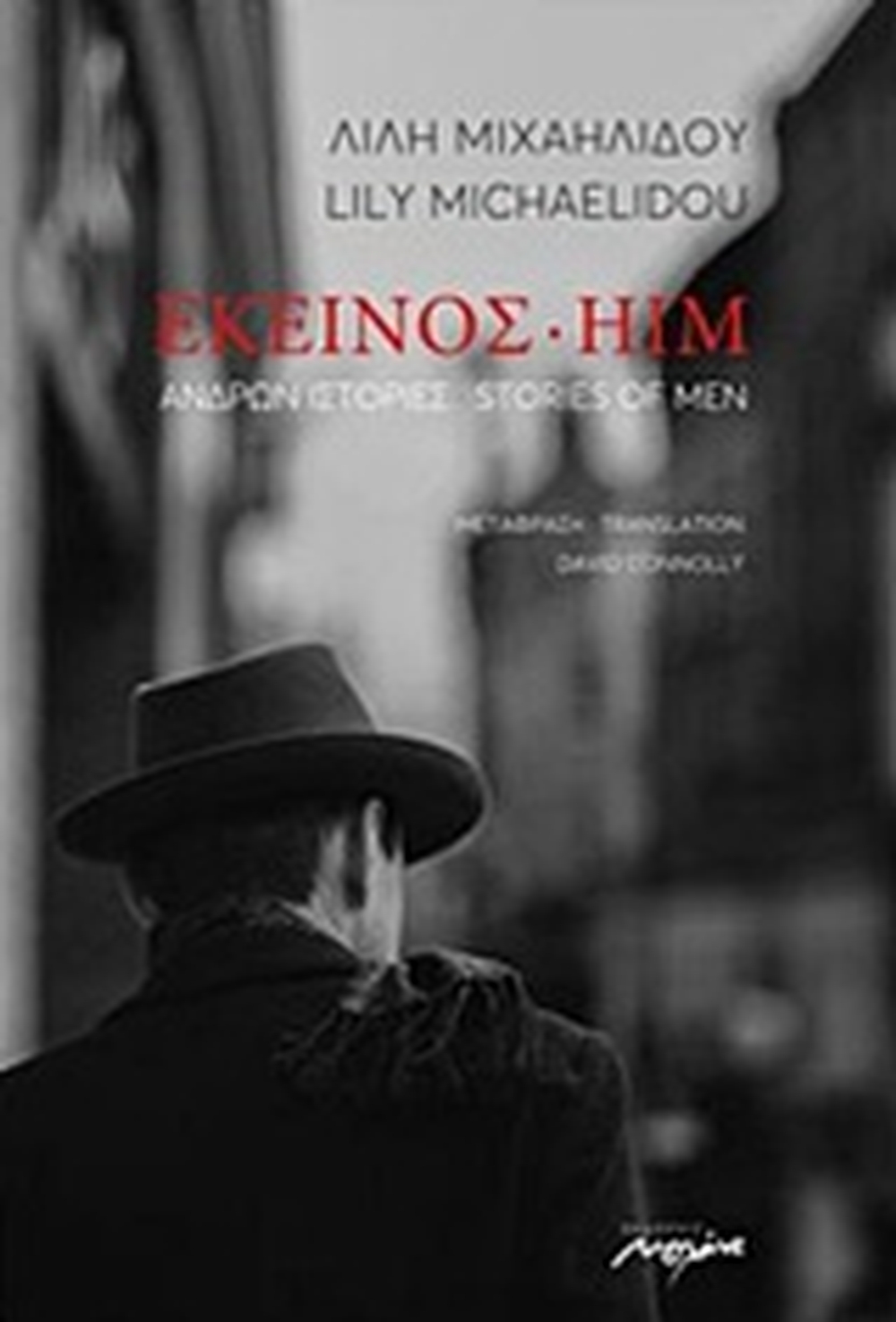 Εκείνος, ανδρών ιστορίες/ Him, stories of men